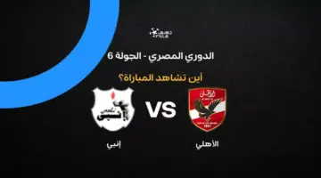 القنوات الناقلة لمباراة الأهلي ضد إنبي بالجولة 6 في الدوري المصري 2026
